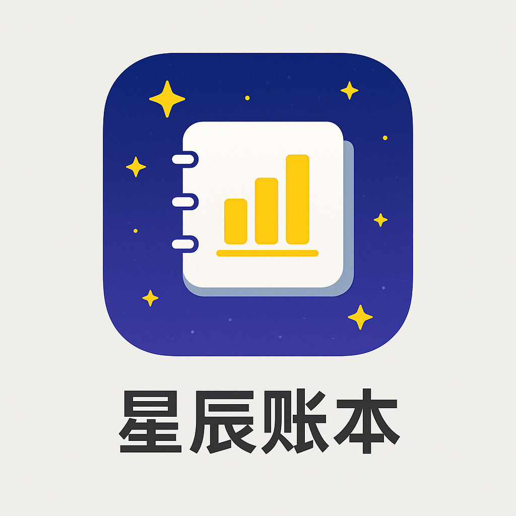 星辰账本